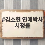 김소현 연애박사 시청률 2.1 소폭 하락에도 궁금증 커지는 이유 김소현 연애박사 시청률