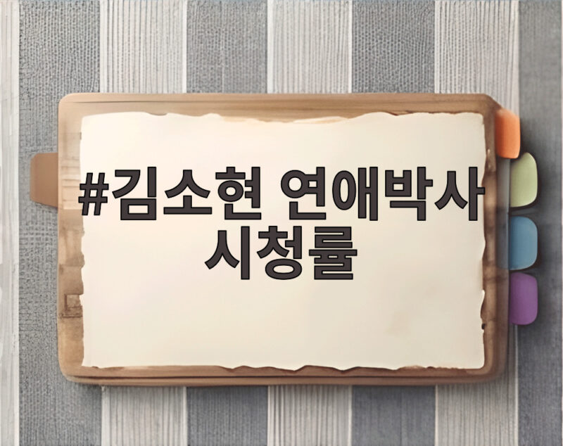 김소현 연애박사 시청률 2.1 소폭 하락에도 궁금증 커지는 이유 1 김소현 연애박사 시청률