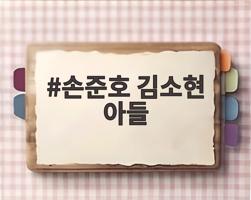 손준호 김소현 아들
