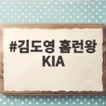 김도영 홈런왕 KIA 45호포와 준PO 직행까지 확인 김도영 홈런왕 KIA