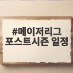 메이저리그 포스트시즌 일정