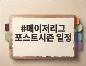 메이저리그 포스트시즌 일정