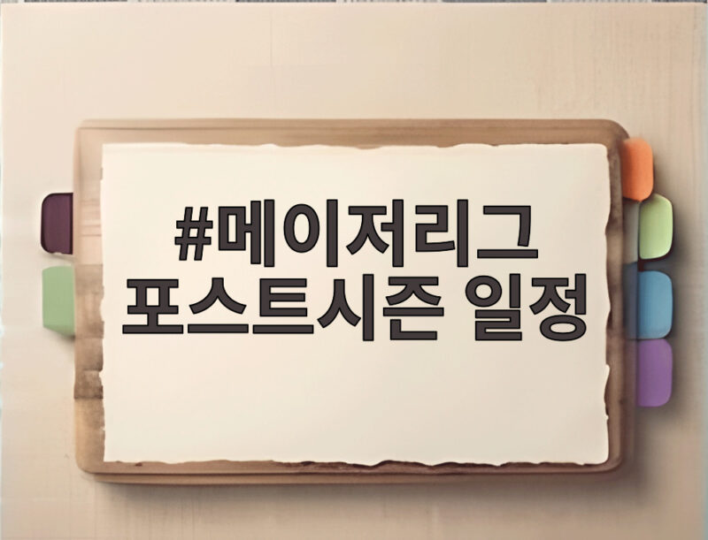 메이저리그 포스트시즌 일정 확정 가을야구 언제 시작될까 1 메이저리그 포스트시즌 일정