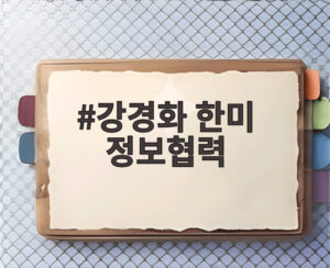 강경화 한미 정보협력