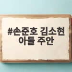 손준호 김소현 아들 주안