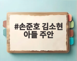 손준호 김소현 아들 주안