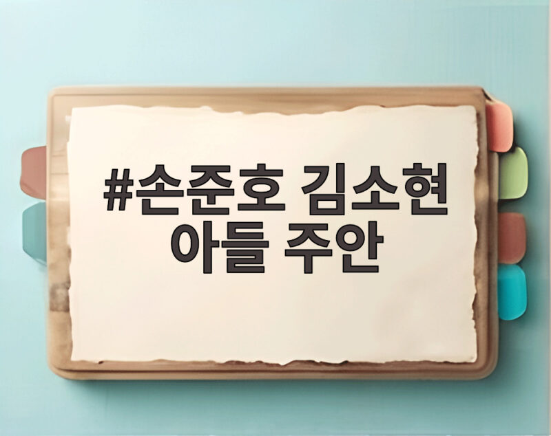손준호 김소현 아들 주안