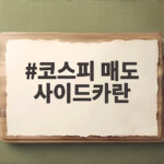 코스피 매도 사이드카란