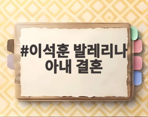 이석훈 발레리나 아내 결혼