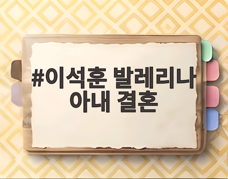 이석훈 발레리나 아내 결혼 스토리 예능 인연부터 10주년까지 1 이석훈 발레리나 아내 결혼