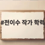 전이수 작가 학력 궁금하다면 10년 차 아티스트 이력을 확인하세요 전이수 작가 학력