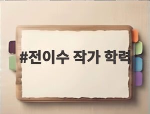 전이수 작가 학력