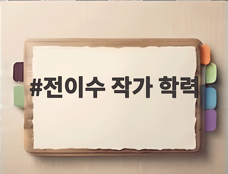 전이수 작가 학력 궁금하다면 10년 차 아티스트 이력을 확인하세요 1 전이수 작가 학력