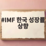 IMF 한국 성장률 상향 3.3% 반도체가 끌어올린 이유 IMF 한국 성장률 상향