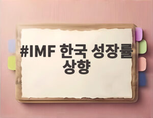 IMF 한국 성장률 상향