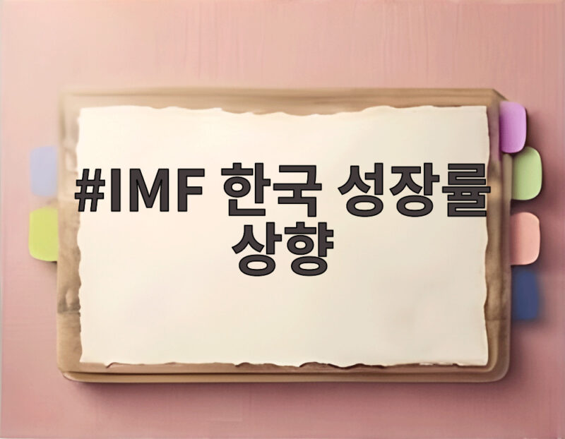 IMF 한국 성장률 상향 3.3% 반도체가 끌어올린 이유 1 IMF 한국 성장률 상향
