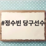 정수빈 당구선수 첫 우승, 이미래 꺾고 차세대 왕좌에 오르다 정수빈 당구선수