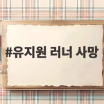 유지원 러너 사망 사고 결승선 500m 앞두고 무슨 일이 있었나 유지원 러너 사망