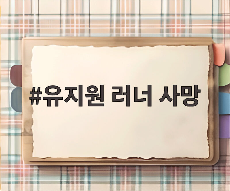 유지원 러너 사망 사고 결승선 500m 앞두고 무슨 일이 있었나 1 유지원 러너 사망