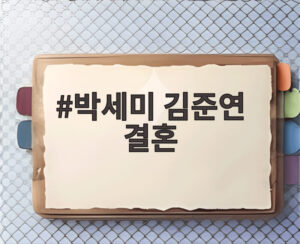 박세미 김준연 결혼