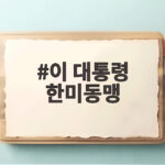 이 대통령 한미동맹 굴종 사대 지양 국익 외교의 핵심은 이 대통령 한미동맹