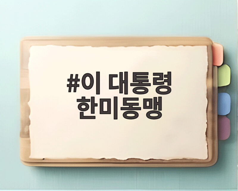 이 대통령 한미동맹