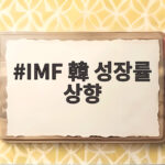 IMF 한국 성장률 상향 3.3% 반도체가 바꾼 경제 전망 IMF 韓 성장률 상향