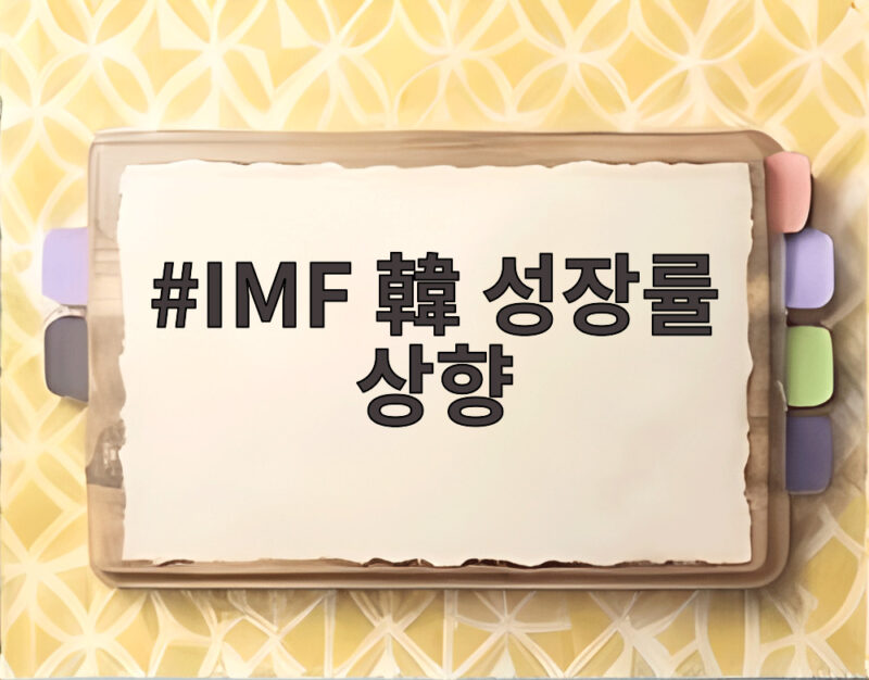 IMF 한국 성장률 상향 3.3% 반도체가 바꾼 경제 전망 1 IMF 韓 성장률 상향