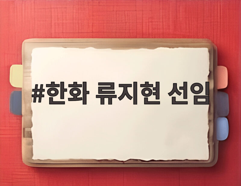 한화 류지현 선임 확정 3년 20억 계약으로 새 출발 기대감 높아 1 한화 류지현 선임