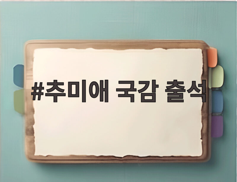 추미애 국감 출석 첫날 여야 포화 속 재정난과 김지용 후보자 갈등 1 추미애 국감 출석