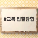 교복 입찰담합 10개 대리점 적발 과징금 1억200만원 교복 입찰담합