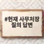 헌재 사무처장 질의 답변