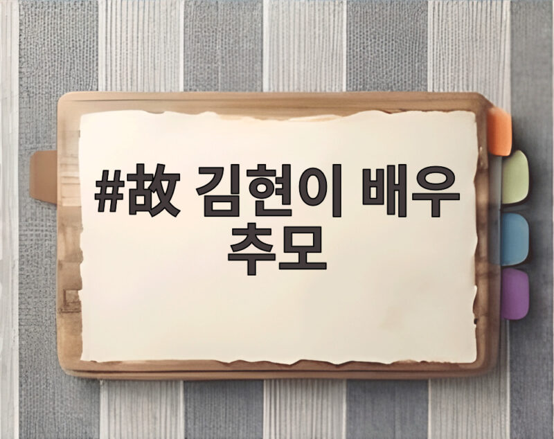 故 김현이 배우 추모 두 달 만에 전해진 비보와 드라마 속 추모 메시지 1 故 김현이 배우 추모