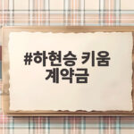 하현승 키움 계약금 16억원 역대 최고 기록 어떻게 나왔을까 하현승 키움 계약금