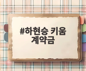 하현승 키움 계약금