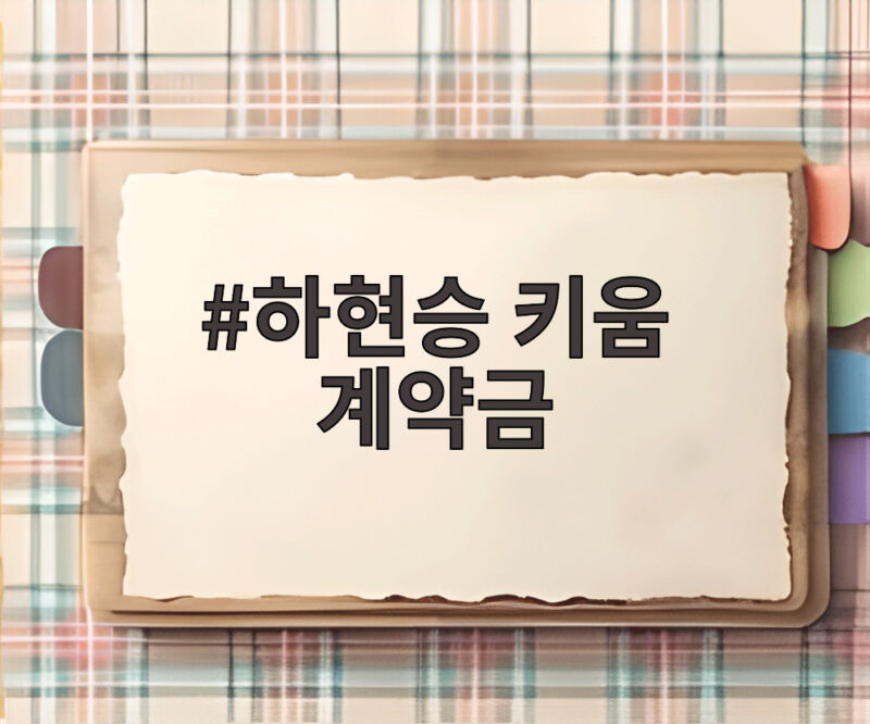 하현승 키움 계약금 16억원 역대 최고 기록 어떻게 나왔을까 1 하현승 키움 계약금