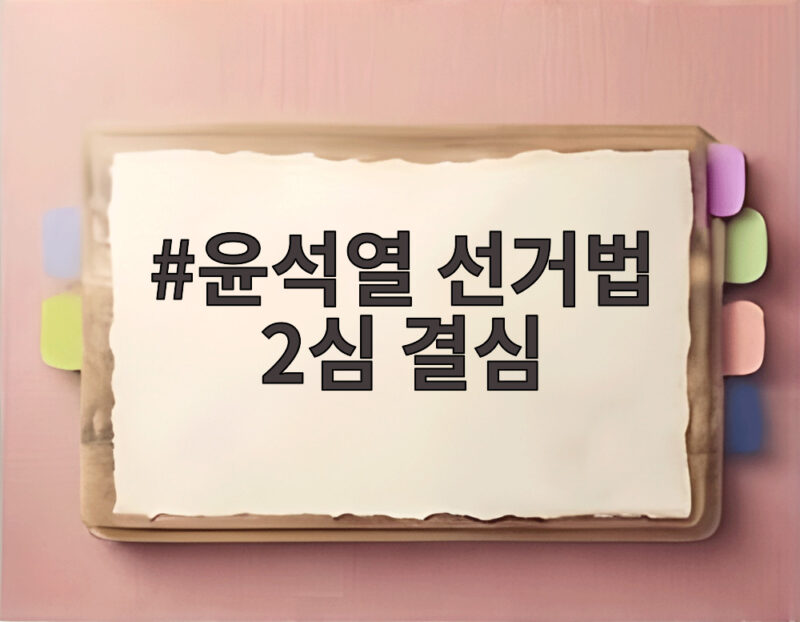 윤석열 선거법 2심 결심 오늘 공개된 쟁점과 397억 반환 1 윤석열 선거법 2심 결심