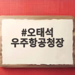 오태석 우주항공청장 누리호 5차 발사 시각 12시 25분 확정 이유 오태석 우주항공청장