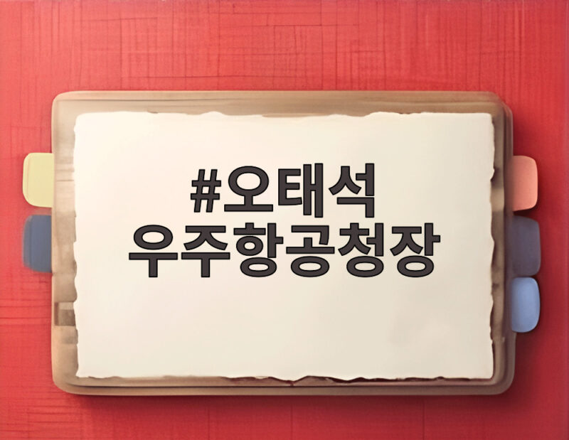 오태석 우주항공청장 누리호 5차 발사 시각 12시 25분 확정 이유 1 오태석 우주항공청장