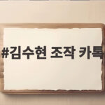 김수현 조작 카톡 진실은 연예인 A씨 대화였다 김수현 조작 카톡