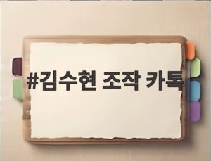 김수현 조작 카톡