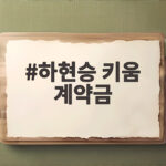 하현승 키움 계약금 16억 원 역대 신인 최고 기록 어떻게 나왔나 하현승 키움 계약금