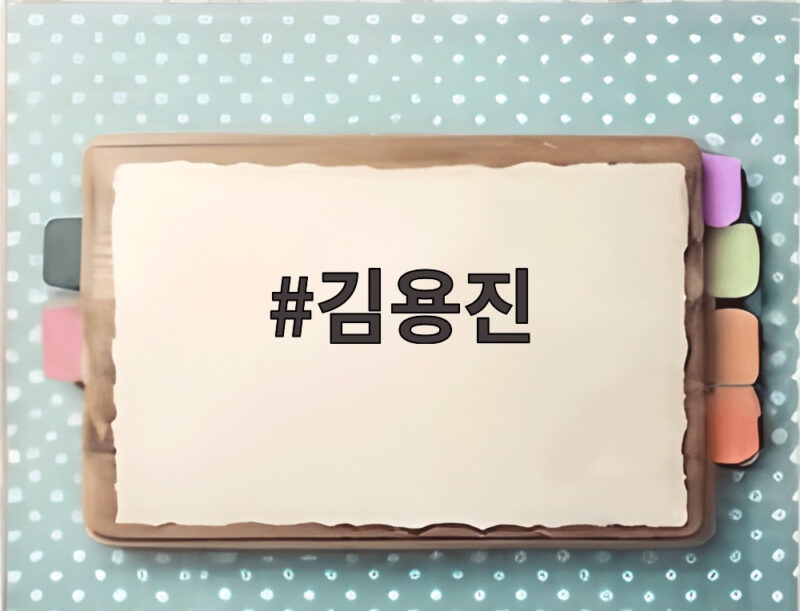 김용진이라는 이름으로 전해지는 지역 사랑과 공공 혁신 이야기 1 김용진