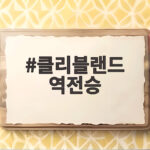 클리블랜드 역전승
