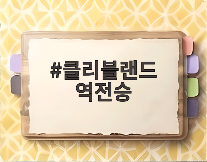 클리블랜드 역전승