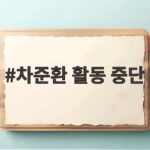 차준환 활동 중단 선언 이후 새로운 도전을 준비하는 이유 차준환 활동 중단