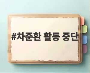 차준환 활동 중단