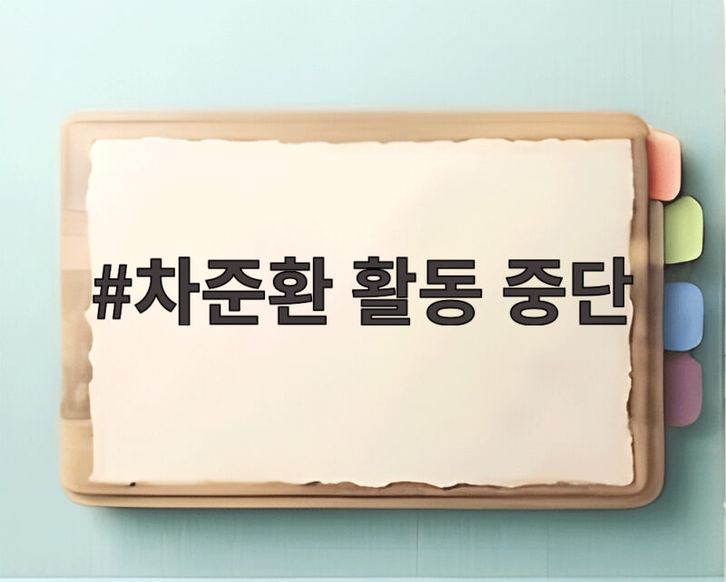 차준환 활동 중단