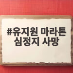 유지원 마라톤 심정지 사망 결승 500m 앞두고 일어난 안타까운 비보 유지원 마라톤 심정지 사망