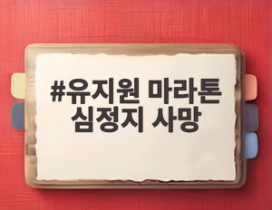 유지원 마라톤 심정지 사망